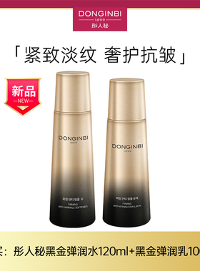 正品彤人秘DONGINBI 黑金弹润水乳组合套装水润保湿抗皱紧致柔肤