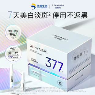 润熙泉377雪韵美白祛斑精华液30支淡斑焕白安瓶华熙生物2支X15袋