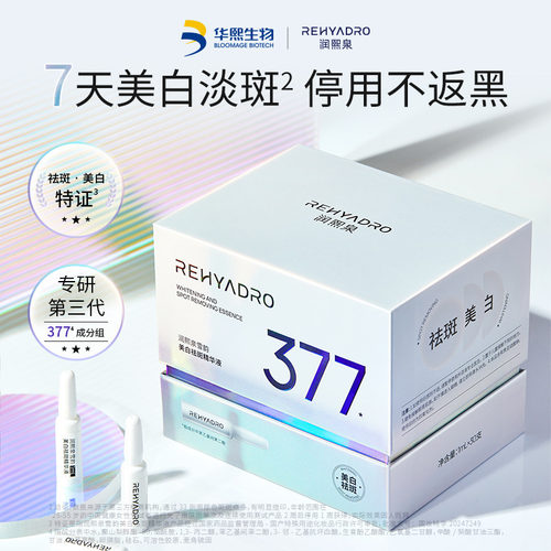 润熙泉377雪韵美白祛斑精华液