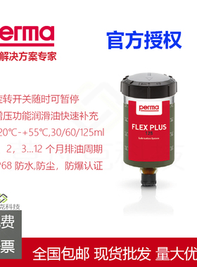 德国PERMA 自动注油器 加油器 FLEX-60/125-SF01多功能润滑107155
