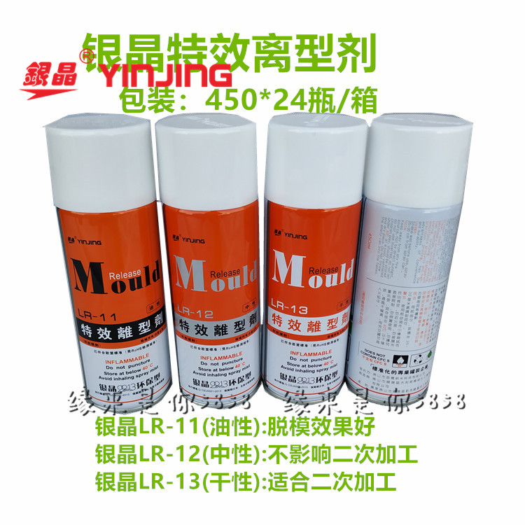 银晶脱模剂 特效离型剂LR-13干性脱模剂油性LR-11LR-12中性脱模油