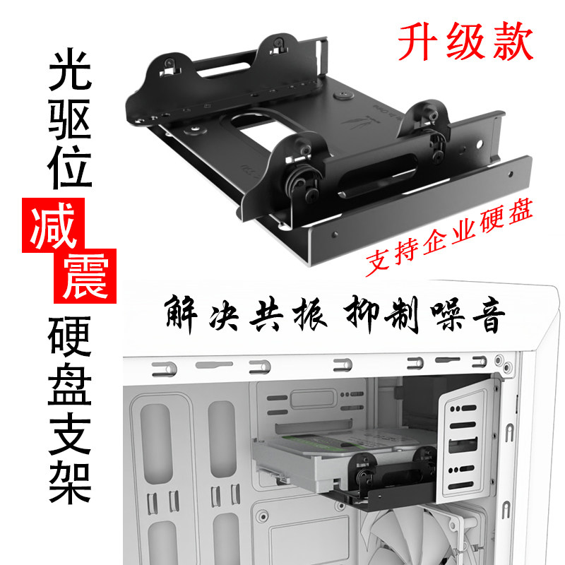 光驱位减震硬扩展托架 硬盘支架5.25转3.5转换架金属铁托架升级款
