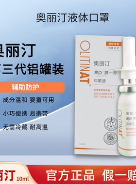 正品奥丽汀液体口罩IgY口腔鼻喷雾剂新型纳米免疫球蛋白隐形口罩