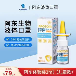 阿东生物液体口罩 鼻喷防护 纳米抗体喷雾剂 儿童款2ml 四季通用
