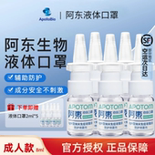 正品 液体口罩 阿东液体口罩IgM型纳米免疫球蛋白防护喷雾剂