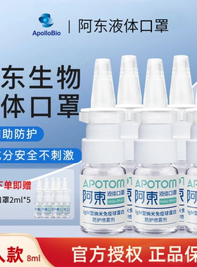 正品 阿东液体口罩IgM型纳米免疫球蛋白防护喷雾剂 液体口罩
