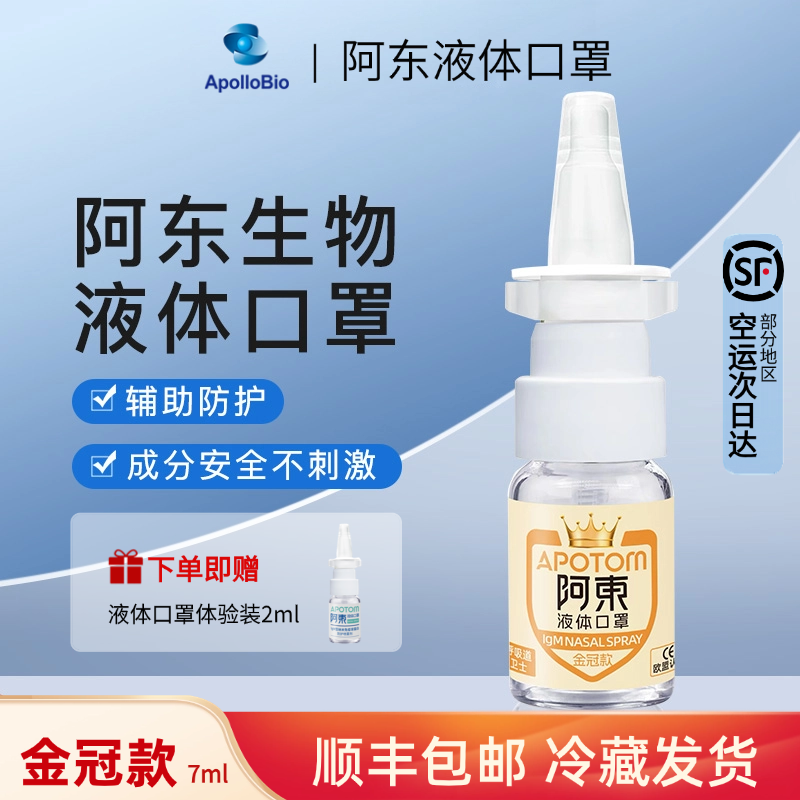 金冠款 阿东液体口罩 IgM型纳米球蛋白鼻喷剂 出行防护 液体口罩