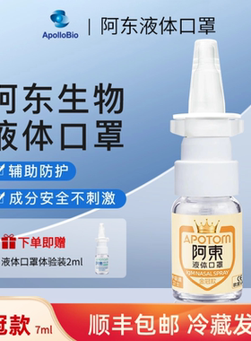 金冠款阿东液体口罩IgM型纳米免疫球蛋白鼻喷剂 出行防护液体口罩