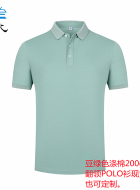 夏季短袖豆绿色t恤200克翻领POLO衫男女通用浅绿棉工作服半袖上衣