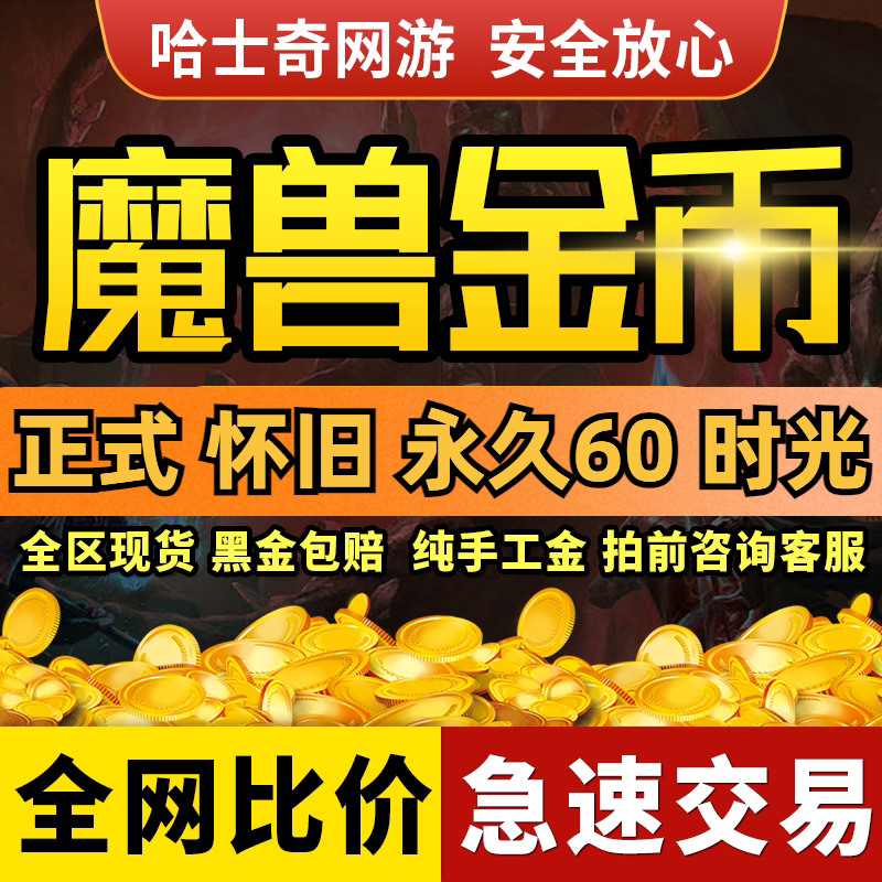 魔兽世界金币时光服熊猫泰坦重铸游戏币（新）