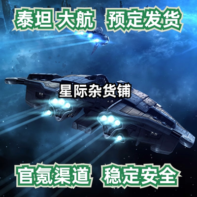 EVE宁静服舰船ISK泰坦TT航空母舰大航端游欧服世界服星币脑浆技能