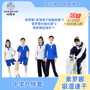 速干特版 圳博士深圳校服中学生校服小升初9件套运动服套装 索罗娜