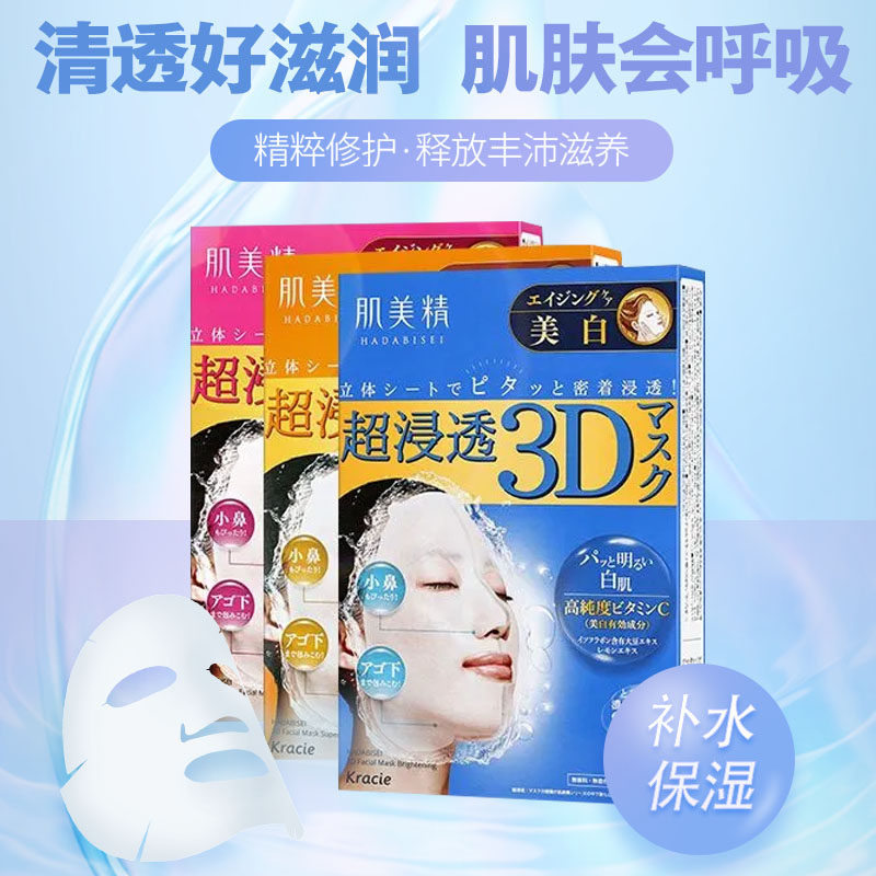 日本Kracie肌美精3D立体超浸透玻尿酸保湿补水弹力提亮暗沉面膜