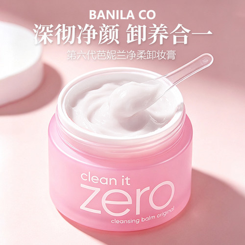 韩国zero芭妮兰卸妆膏清洁温和