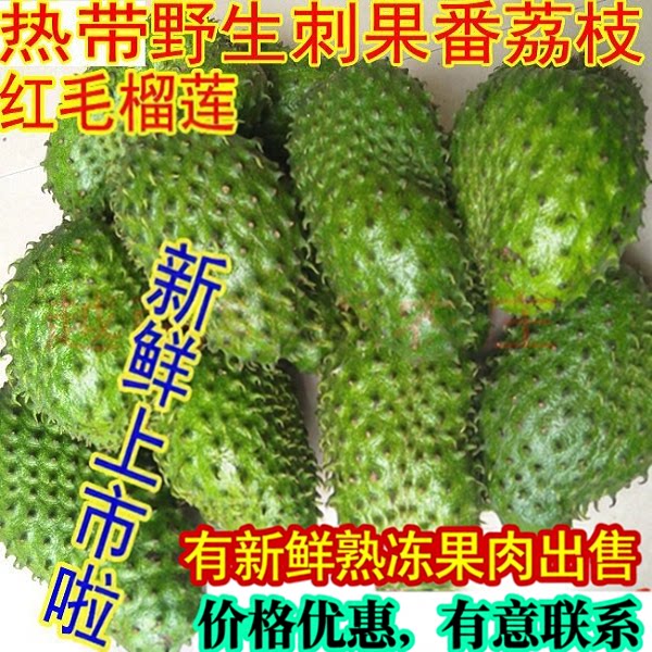 新鲜红毛榴莲刺果番荔枝酸奶水果