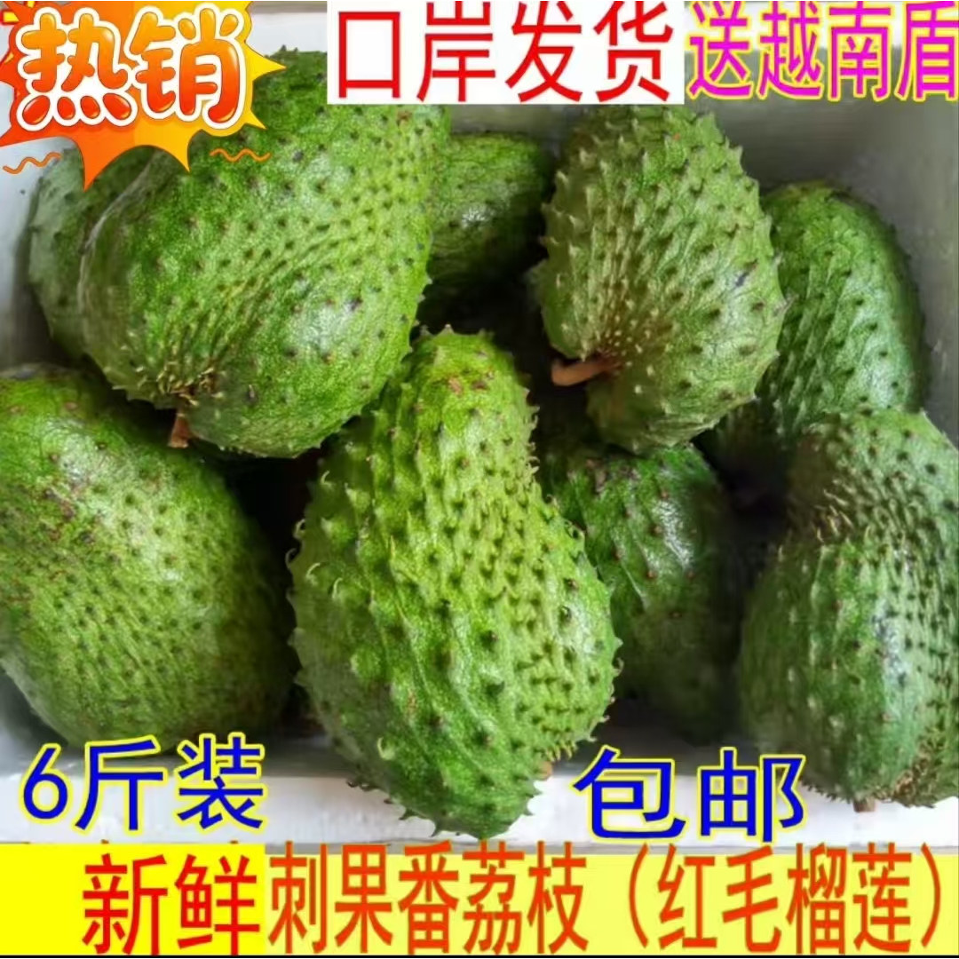 刺果番荔枝红毛榴莲新鲜水果热带酸甜可口非普通纯甜释迦番荔枝