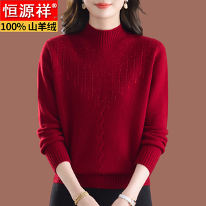 恒源祥半高领羊绒衫100%纯羊绒女高档洋气妈妈装中老年本命年毛衣