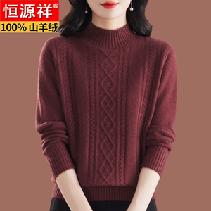 恒源祥半高领羊绒衫100纯羊绒女2025新款中老年妈妈纯羊毛针织衫