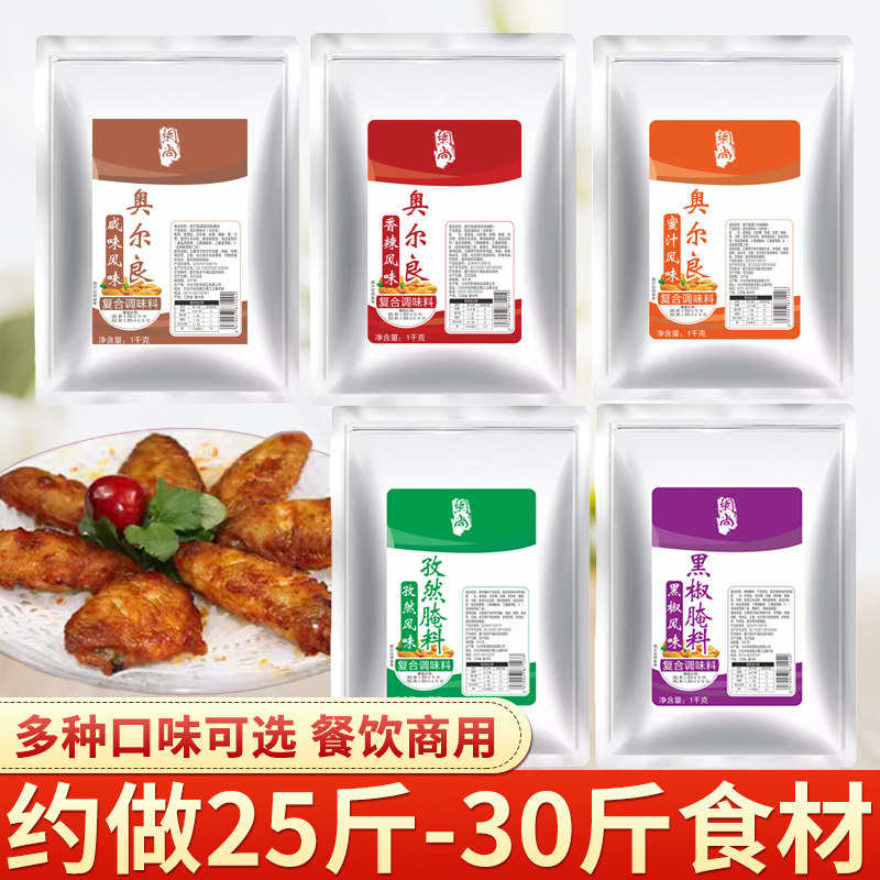 奥尔良烤翅腌料商用新奥尔良调料黑椒孜然烤鸡翅鸡腿烧烤腌肉料
