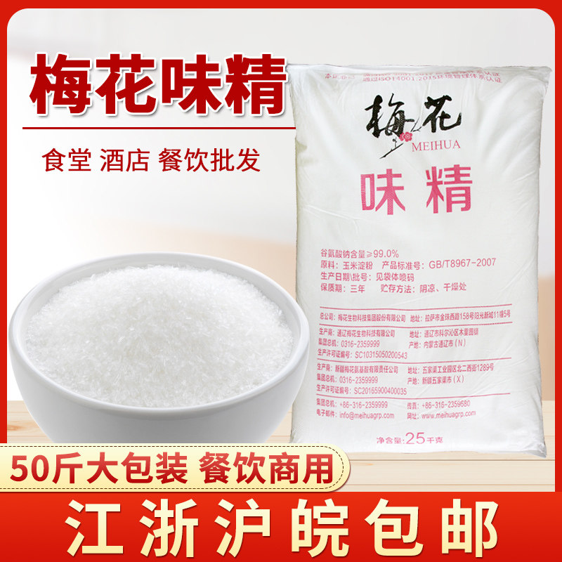 梅花40目无盐味精25kg大袋味精餐饮酒店工厂商用调味料散装50斤_虎窝淘