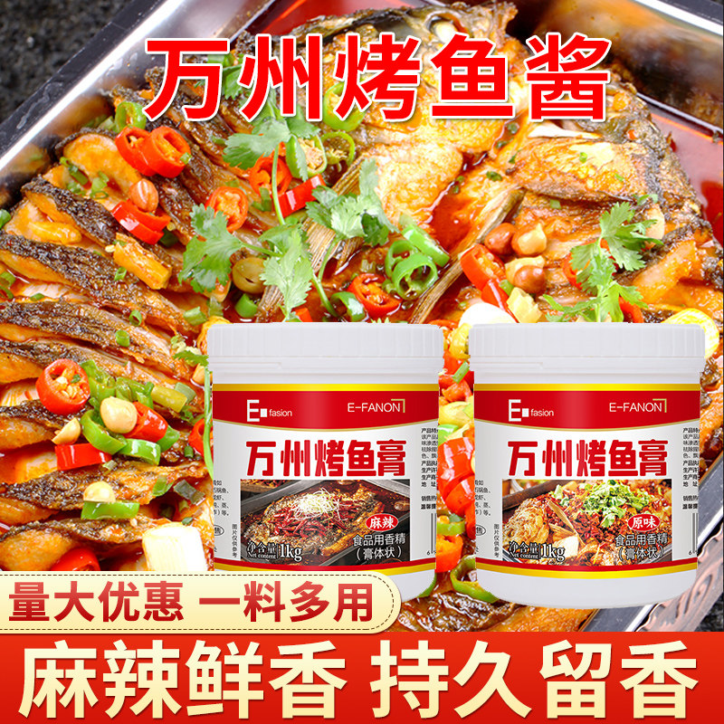 万州烤鱼调料增香烤鱼飘香膏2斤香辣酱鱼料撒粉腌料麻辣原味