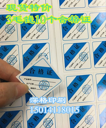 现货3毛钱10个 菱形产品合格证标签 带QC印章正方形合格证定做