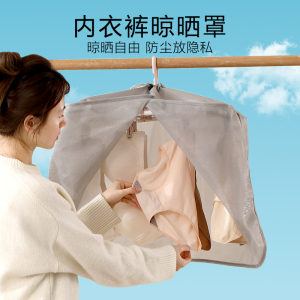 晒内衣内裤遮挡户外网兜晒衣罩晾袜子衣服晾晒神器防风阳台晾衣罩