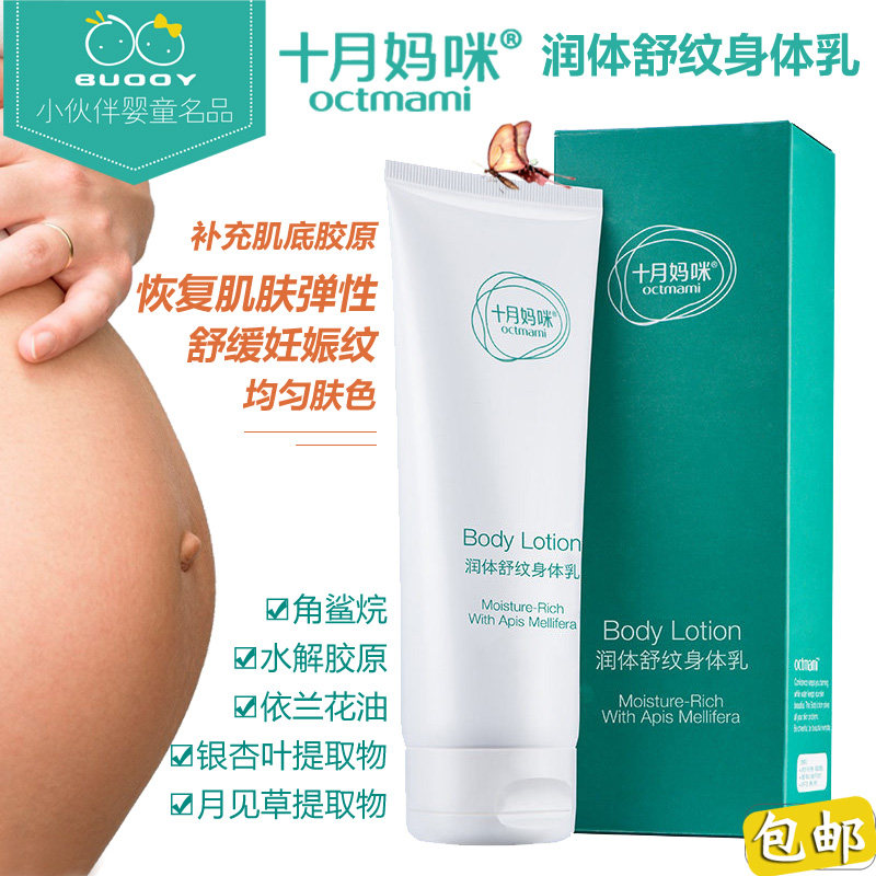 [小伙伴婴童名品妊娠纹护理]十月妈咪孕妇身体乳紧致妊娠纹修复霜产月销量0件仅售263元