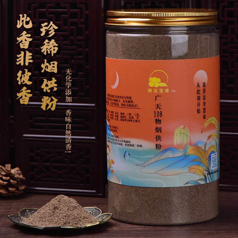 全球圣水调配广天108物福禄金光明除障上供下施烟供粉