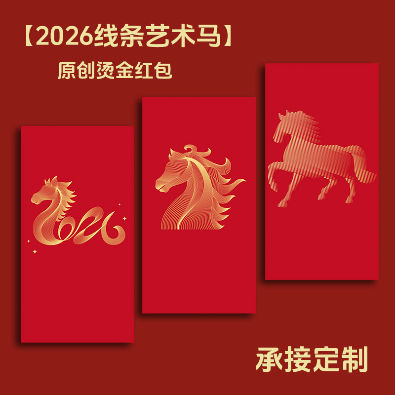 2026线条艺术马年烫金利是封定制