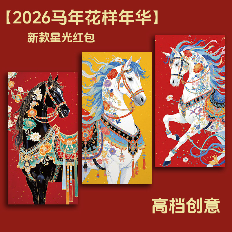 2026新款马年红包袋定制公司logo高档加厚过新年港版利是封压岁钱