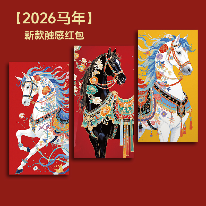 2026新款马年红包触感高档加厚个性创意过新年港版利是封公司定制