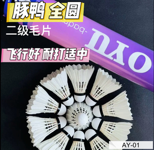 奥羽豚鸭全圆羽毛球耐打比赛用球室内外训练用球飞行好 一筒12只