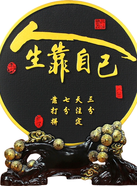 清艺源人生靠自己励志摆件