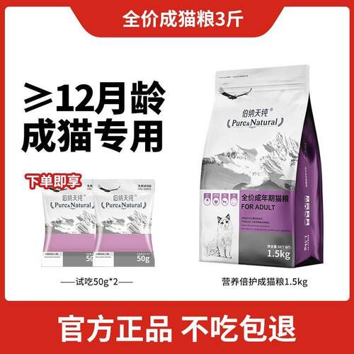 爆款伯纳天纯猫粮成猫全猫种通用营养倍护低敏天然猫咪主粮1.5kg