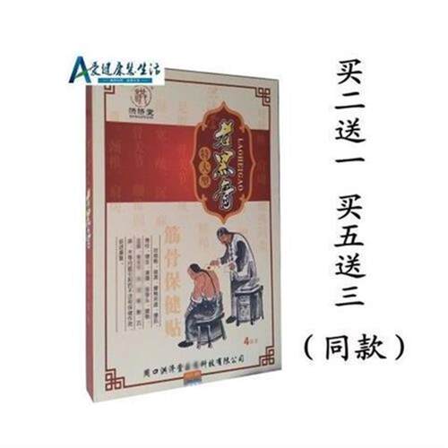 爆款洪济堂老黑膏筋骨z保健贴特大型 4贴装