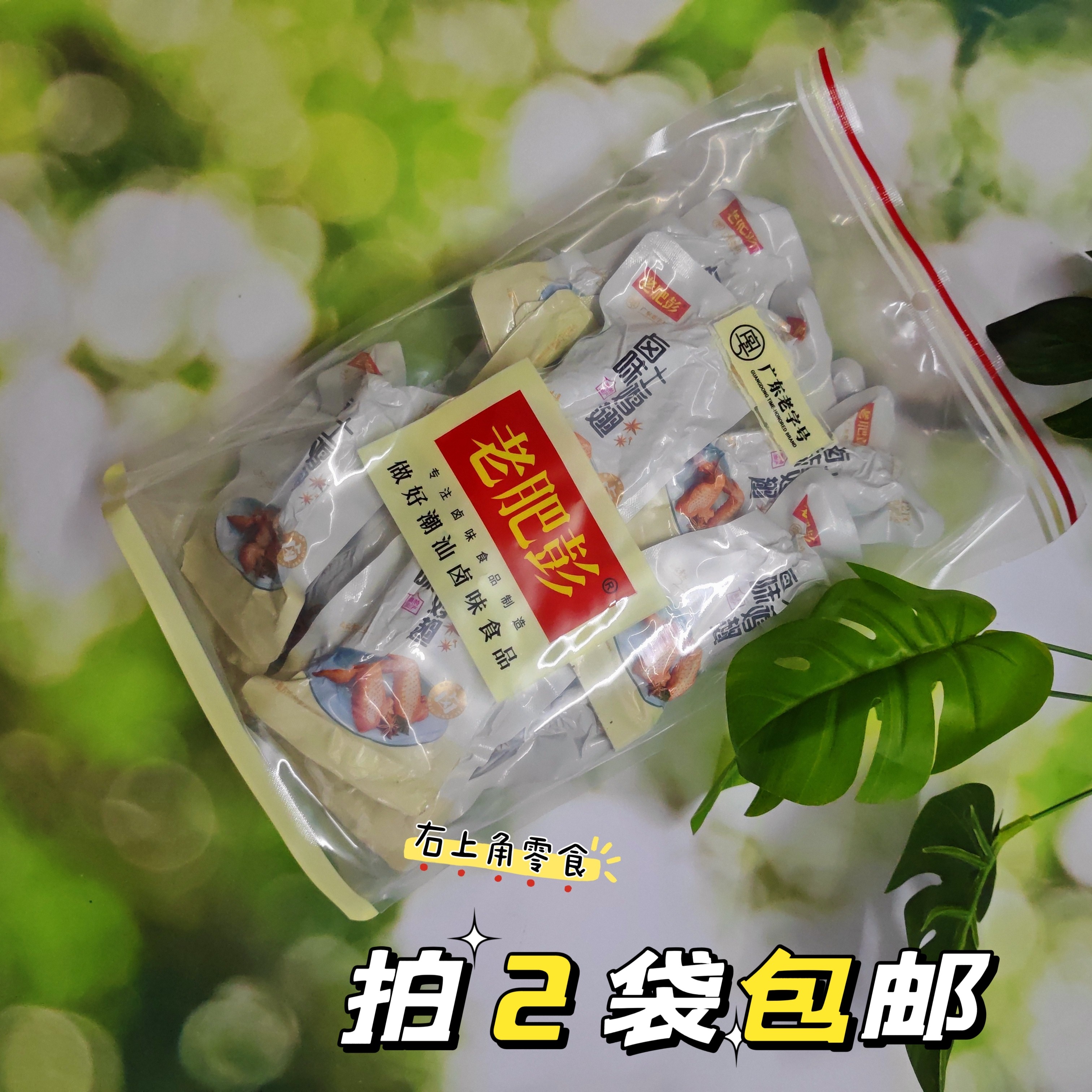 【拍2袋包邮】潮汕卤味老肥彭土鸡翅微辣500克即食鸡翅熟食