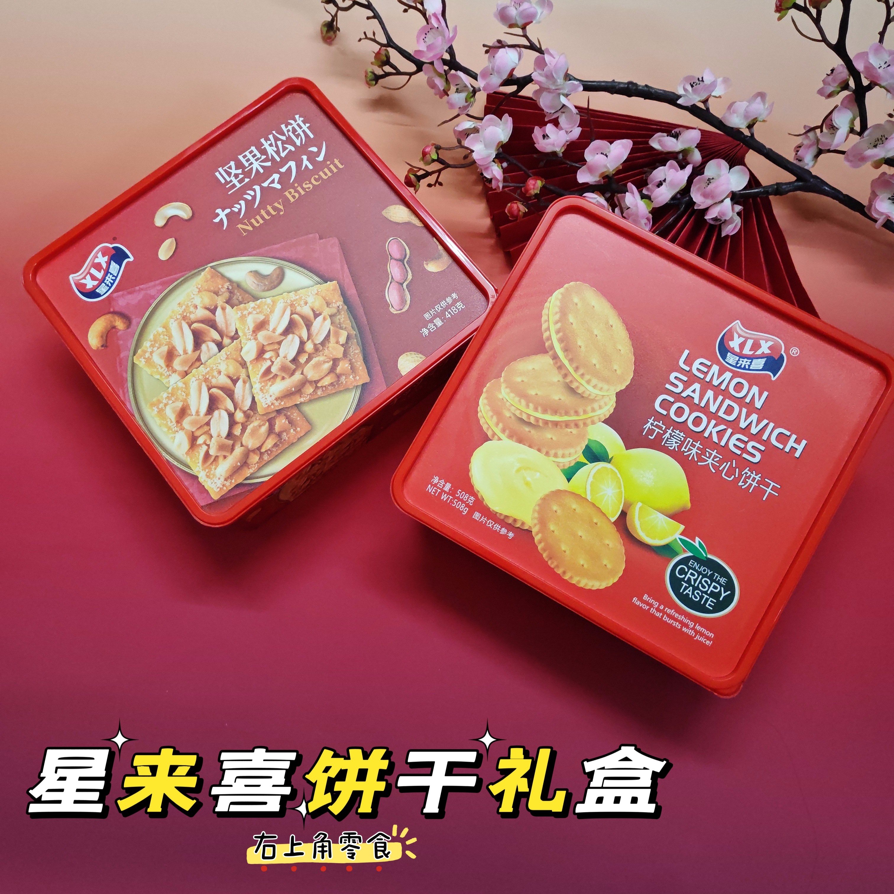 年货礼盒 星来喜坚果松饼夹心饼干/柠檬味夹心饼干韧性饼干送礼,零食/坚果/特产,韧性饼干,淘宝优惠券,粉丝福利购,淘宝优惠卷