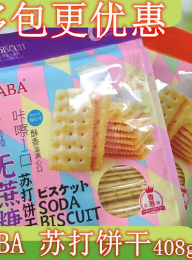包邮 MABA海盐苏打饼干咸味芝士梳打饼休闲解馋零食代餐
