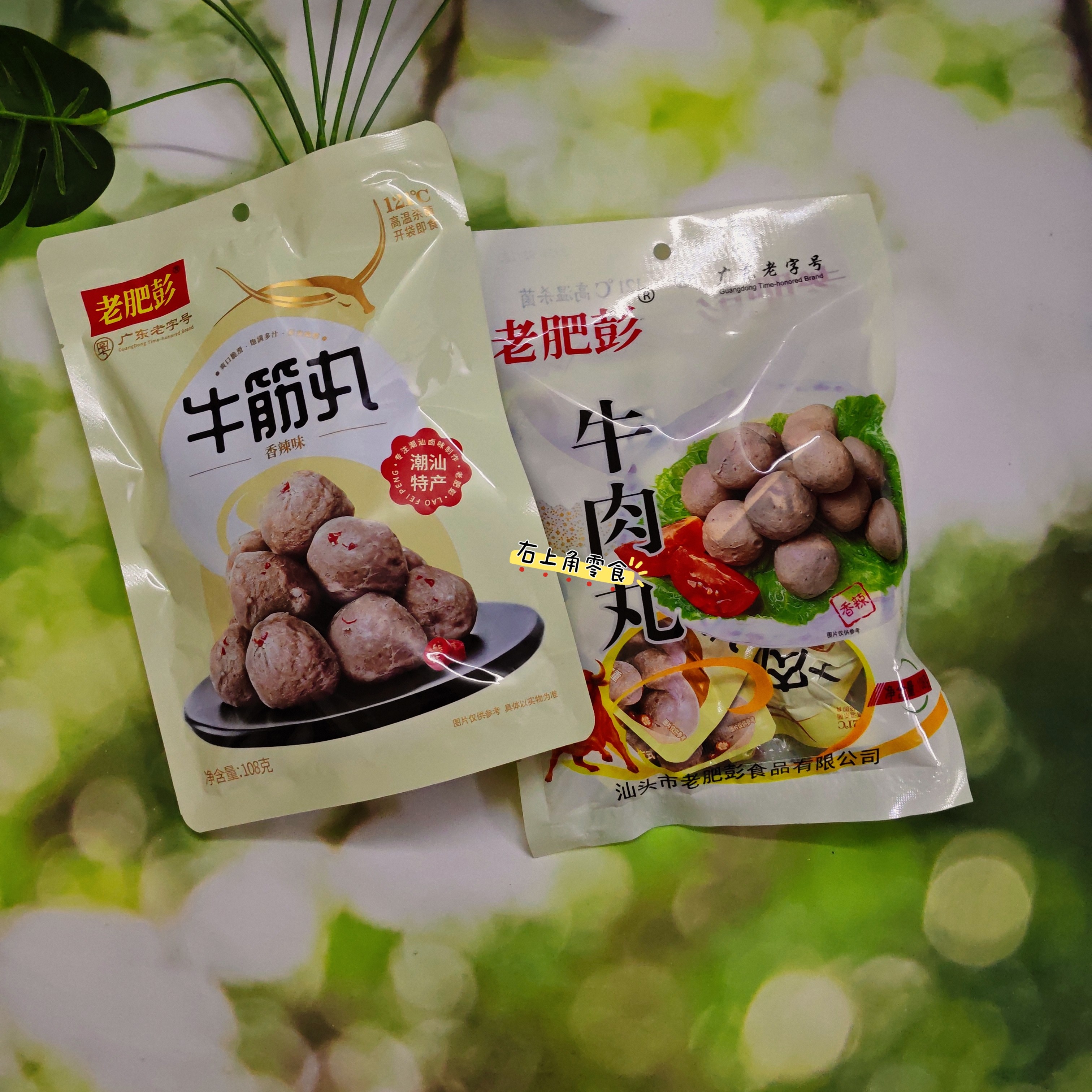 【包邮】潮汕老肥彭即食牛肉丸牛筋丸108g香辣开袋即食肉丸零食