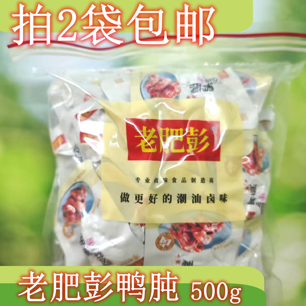 【拍2袋包邮】潮汕卤味老肥彭鸭肫微辣500克 即食鸭胗独立包装