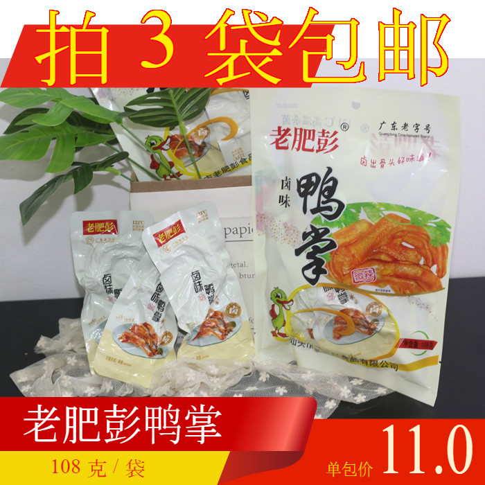 【拍3袋包邮】潮汕老肥彭卤味鸭掌 下酒菜微辣鸭掌独立真空包装