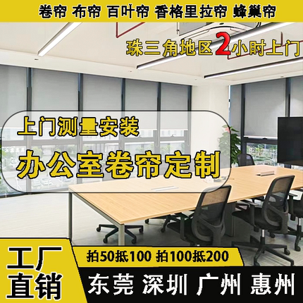 深圳东莞广州办公室卷帘百叶帘电动升降卷帘卷拉式窗帘定制安装