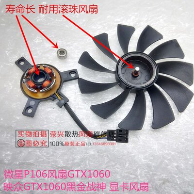 微星P106风扇GTX1060 飙风版Inno3D映众GTX1060黑金战神 显卡风扇