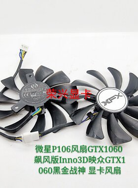 微星P106风扇GTX1060 飙风版Inno3D映众GTX1060黑金战神 显卡风扇