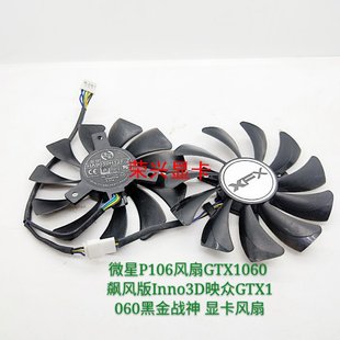 微星P106风扇GTX1060 飙风版Inno3D映众GTX1060黑金战神 显卡风扇