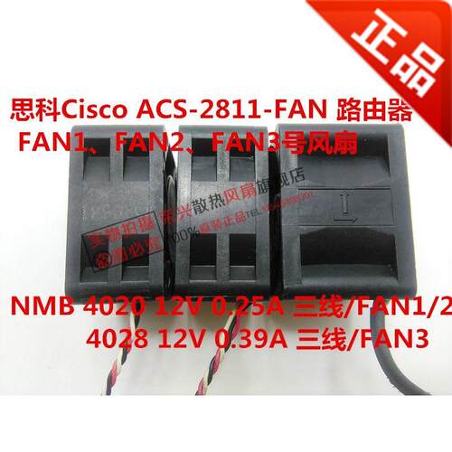 思科Cisco ACS 2811 FAN 路由器 2811风扇 FAN1、FAN2、FAN3 风扇