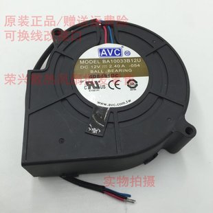AVC 2.40A 烧烤炉抽风风扇 12V 9厘米大风量鼓风机 9733 原装