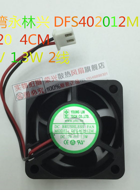 原装  台湾永林兴 DFS402012M 12V 1.3W 4020 2线 4CM 散热风扇