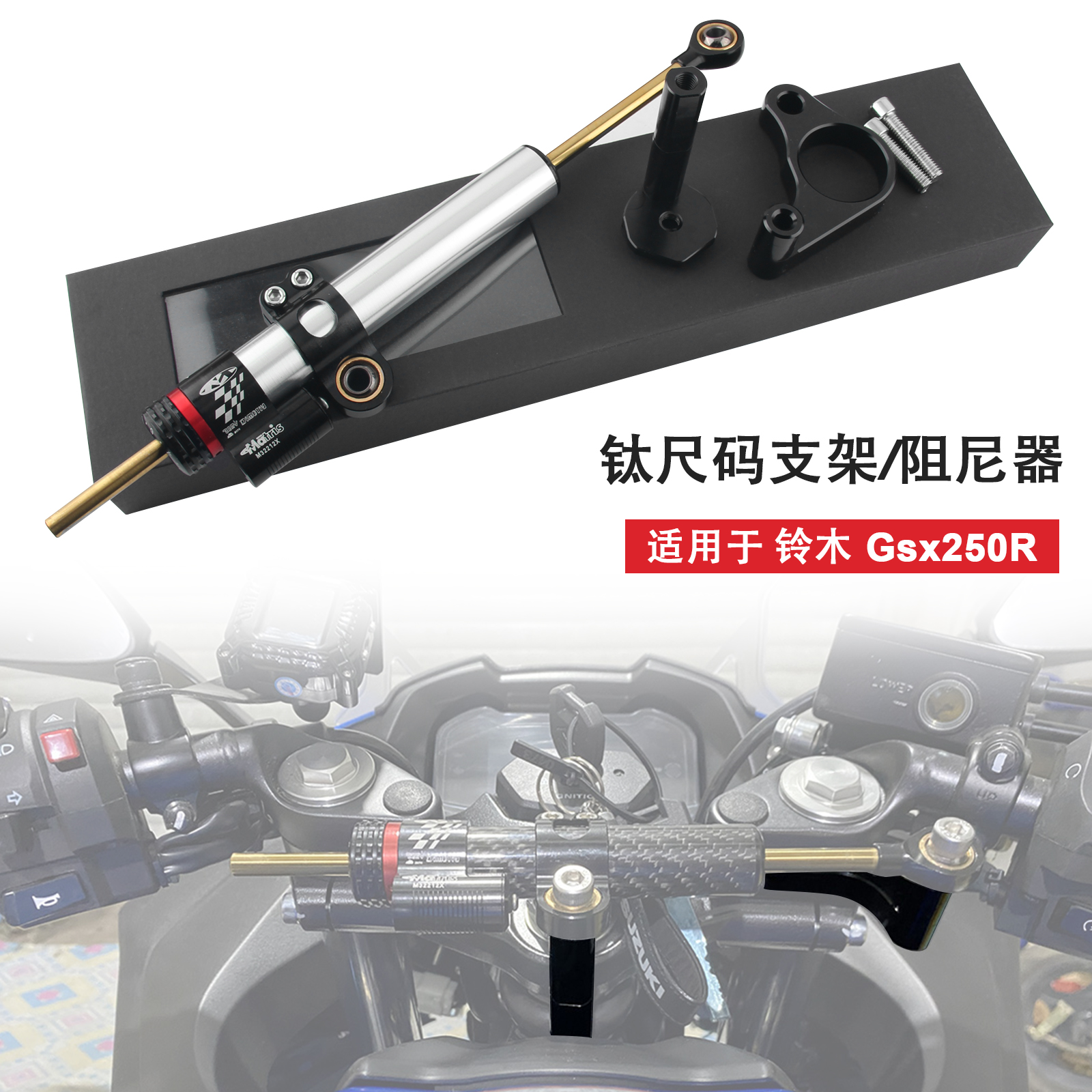 铃木GSX250钛尺支架方向阻尼器